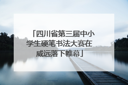 四川省第三届中小学生硬笔书法大赛在威远落下帷幕