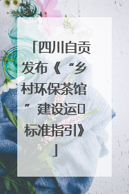四川自贡发布《“乡村环保茶馆”建设运⾏标准指引》
