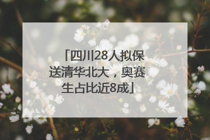 四川28人拟保送清华北大，奥赛生占比近8成