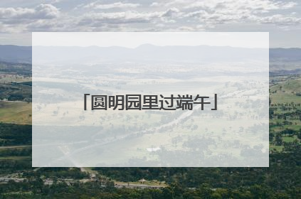 圆明园里过端午