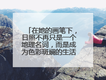 在她的画笔下，日照不再只是一个地理名词，而是成为色彩斑斓的生活诗篇——一位“90后”女孩对日照的深情告白