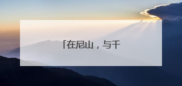 在尼山，与千年文明对话
