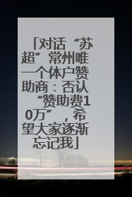 对话“苏超”常州唯一个体户赞助商：否认“赞助费10万”，希望大家逐渐忘记我
