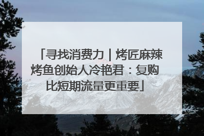 寻找消费力｜烤匠麻辣烤鱼创始人冷艳君：复购比短期流量更重要