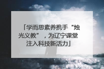 学而思素养携手“烛光义教”，为辽宁课堂注入科技新活力