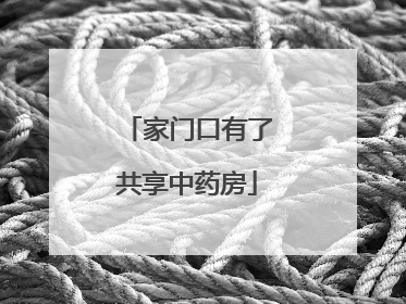 家门口有了共享中药房