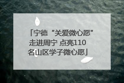 宁德“关爱微心愿”走进周宁 点亮110名山区学子微心愿