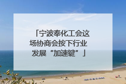 宁波奉化工会这场协商会按下行业发展“加速键”