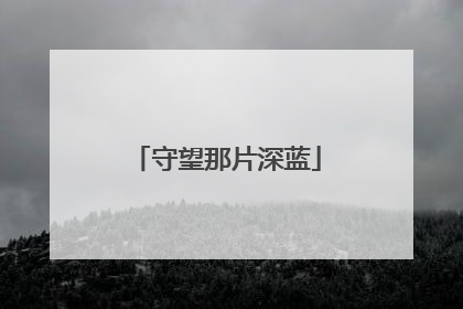 守望那片深蓝