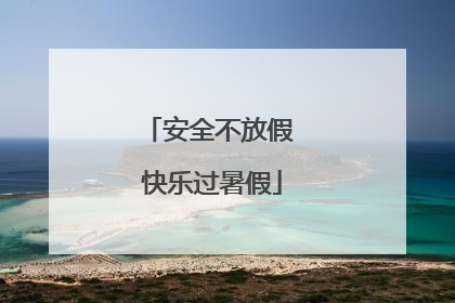 安全不放假 快乐过暑假