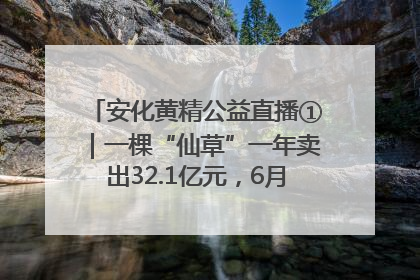 安化黄精公益直播①｜一棵“仙草”一年卖出32.1亿元，6月26日10:00新湖南直播揭秘安化黄精变黄金的“密码”