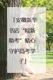 安徽新华书店“皖新助考”贴心守护高考学子