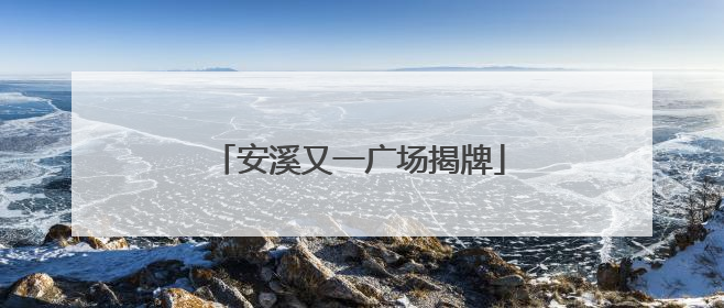 安溪又一广场揭牌