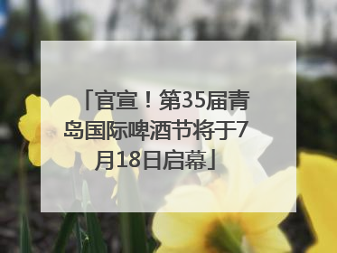 官宣！第35届青岛国际啤酒节将于7月18日启幕