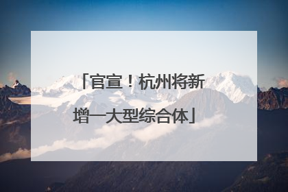 官宣！杭州将新增一大型综合体
