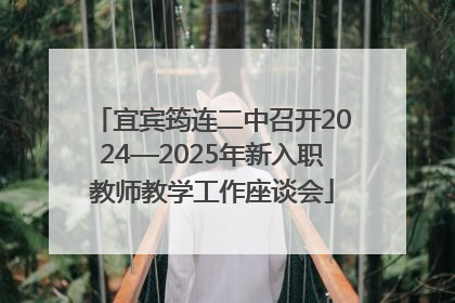 宜宾筠连二中召开2024—2025年新入职教师教学工作座谈会