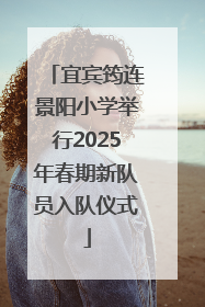 宜宾筠连景阳小学举行2025年春期新队员入队仪式