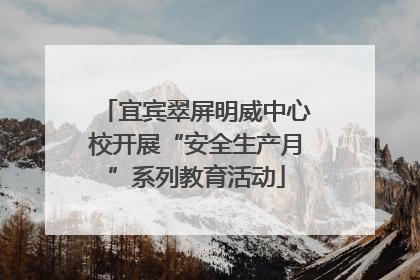 宜宾翠屏明威中心校开展“安全生产月”系列教育活动