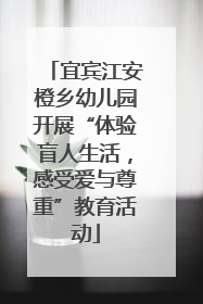 宜宾江安橙乡幼儿园开展“体验盲人生活，感受爱与尊重”教育活动