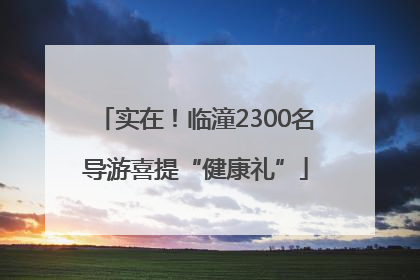 实在！临潼2300名导游喜提“健康礼”