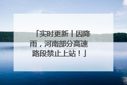 实时更新丨因降雨，河南部分高速路段禁止上站！