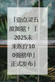 壹点灵五度加冕！「2025未来医疗100强榜单」正式发布
