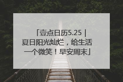 壹点日历5.25｜夏日阳光灿烂，给生活一个微笑！早安周末