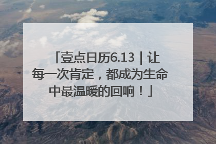 壹点日历6.13｜让每一次肯定，都成为生命中最温暖的回响！
