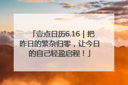 壹点日历6.16｜把昨日的繁杂归零，让今日的自己轻盈启程！