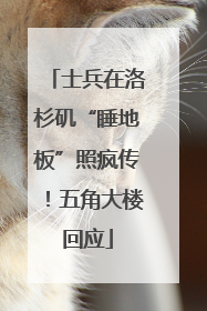 士兵在洛杉矶“睡地板”照疯传！五角大楼回应