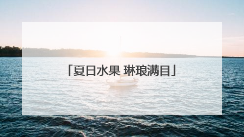 夏日水果 琳琅满目