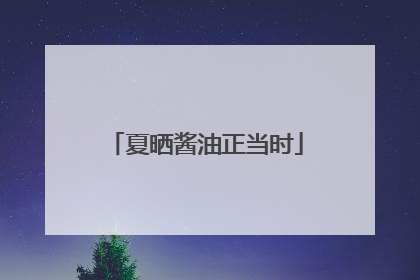 夏晒酱油正当时