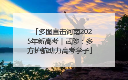 多图直击河南2025年新高考｜武陟：多方护航助力高考学子