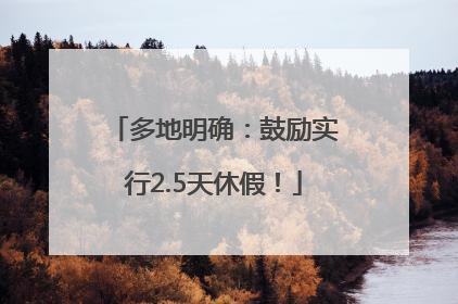 多地明确：鼓励实行2.5天休假！
