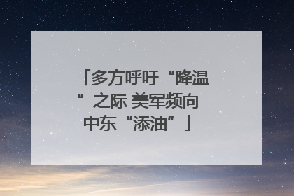 多方呼吁“降温”之际 美军频向中东“添油”