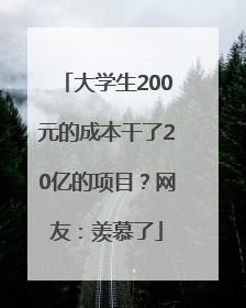 大学生200元的成本干了20亿的项目？网友：羡慕了