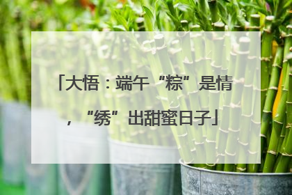大悟：端午“粽”是情，“绣”出甜蜜日子
