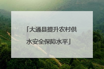 大通县提升农村供水安全保障水平