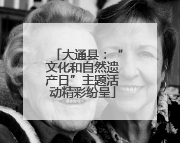 大通县：“文化和自然遗产日”主题活动精彩纷呈