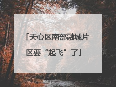 天心区南部融城片区要“起飞”了