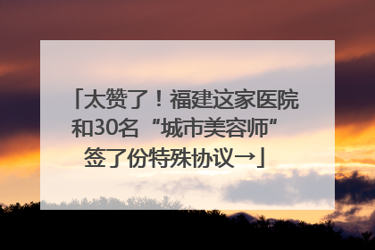 太赞了！福建这家医院和30名“城市美容师”签了份特殊协议→