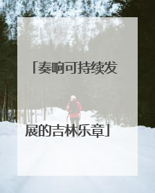 奏响可持续发展的吉林乐章