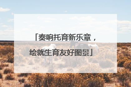 奏响托育新乐章，绘就生育友好图景