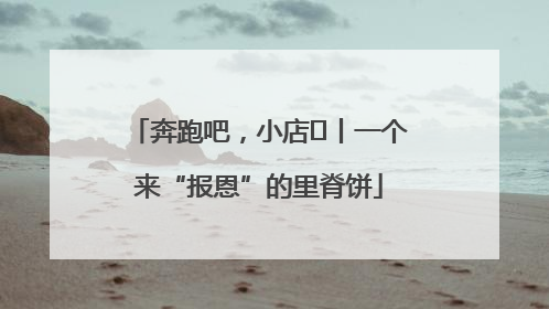奔跑吧，小店㉝丨一个来“报恩”的里脊饼