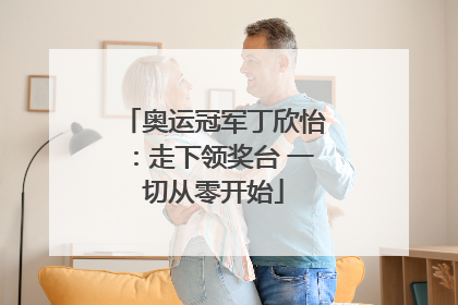 奥运冠军丁欣怡：走下领奖台 一切从零开始