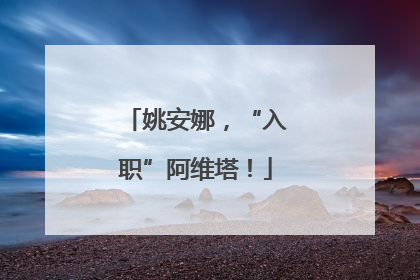姚安娜，“入职”阿维塔！