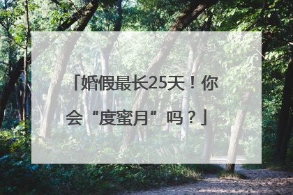 婚假最长25天！你会“度蜜月”吗？
