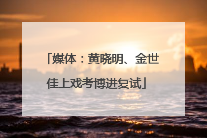 媒体：黄晓明、金世佳上戏考博进复试