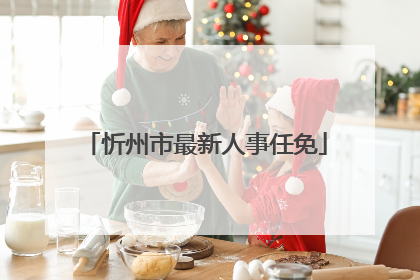 忻州市最新人事任免