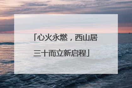 心火永燃，西山居三十而立新启程